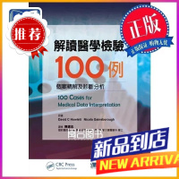 解讀檢驗100例-個案精解及診斷分析 陳建志 合記
