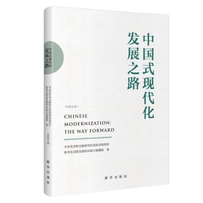 正版新书]中国式现代化发展之路中央党史和文献研究院国家高端智