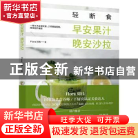 正版 轻断食:早安果汁晚安沙拉 Flora刘祎著 中国轻工业出版社 9