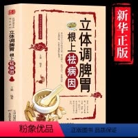 [正版]立体调脾胃 根上去祛病因 养生健脾养胃食谱调养脾胃 脾胃怎么养食疗药膳菜谱日常饮食 养脾胃书籍 养好脾胃人不