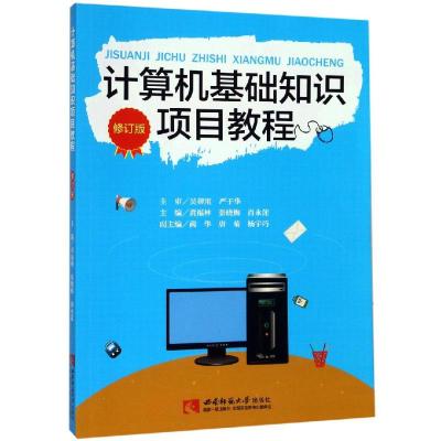 计算机基础知识项目教程 黄福林 张晓梅 肖永莲 西南师范大学出版社