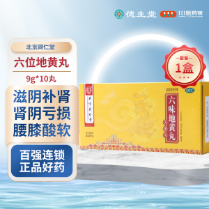 同仁堂 六味地黄丸大蜜丸9g*10丸滋阴补肾头晕耳鸣盗汗遗精