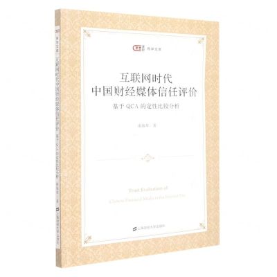 [N]互联网时代中国财经媒体信任评价(基于QCA的定性比较分析)/匡时商学文库-9787564239640
