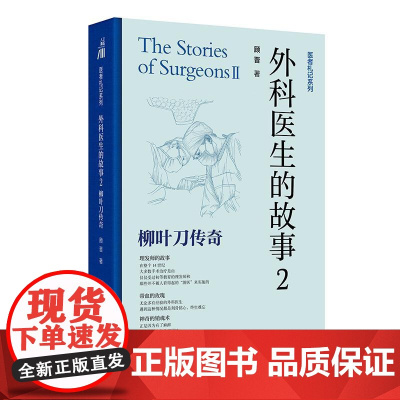 外科医生的故事2:柳叶刀传奇 顾晋 全景式展示了外科学的发展经历 其中包括外科学的各时期的历史演进 发展经历等 人民卫生