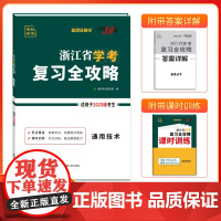 天利38套超级全能生浙江省学考覆习全攻略 通用技术 新教材2023级考生学考冲A高中覆习模拟讲练资料