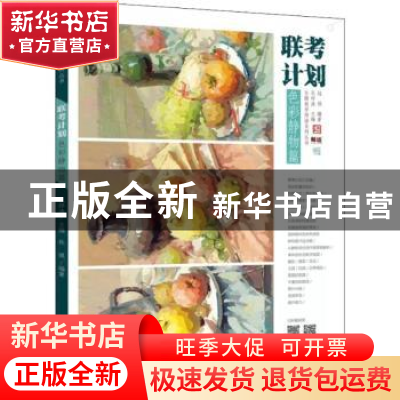 正版 联考计划:色彩静物篇 杜强编著 中国书店 9787514920055 书