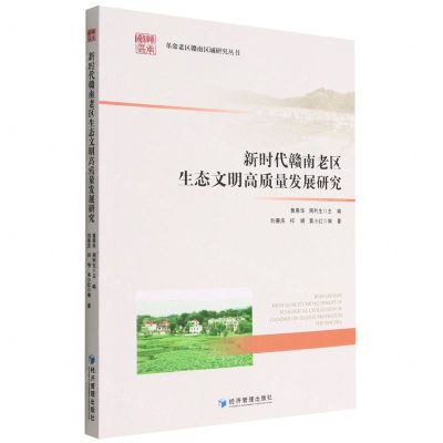 [N]新时代赣南老区生态文明高质量发展研究/革命老区赣南区域研究丛书-9787509685723