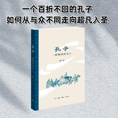 正版书 孔子:一路颠沛的圣人 钱宁著 北京三联