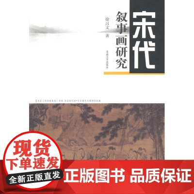 宋代叙事画研究