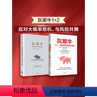 [正版]灰犀牛1+2(套装2册)米歇尔渥克著 重新审视周遭 刷新风险认知明辨风险指纹升级风险应对方案 出版社图书
