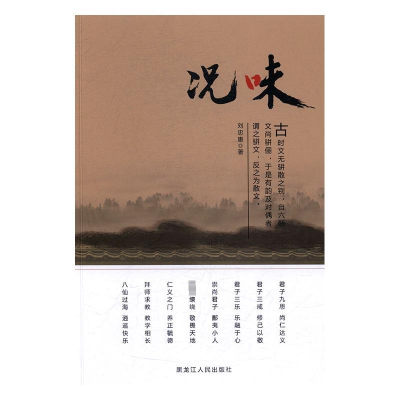 中国当代散文集:况味