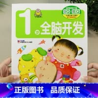 1岁全脑开发(单本) [正版]小婴孩宝宝早教书绘本0到3岁 一岁半两三岁宝宝书籍婴儿幼儿启蒙认知儿童益智书适合1-2-3
