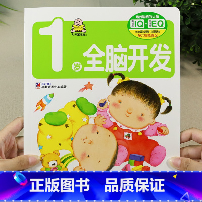 1岁全脑开发(单本) [正版]小婴孩宝宝早教书绘本0到3岁 一岁半两三岁宝宝书籍婴儿幼儿启蒙认知儿童益智书适合1-2-3