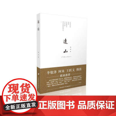 远山 熊莺 陕西师范大学出版社 正版书籍