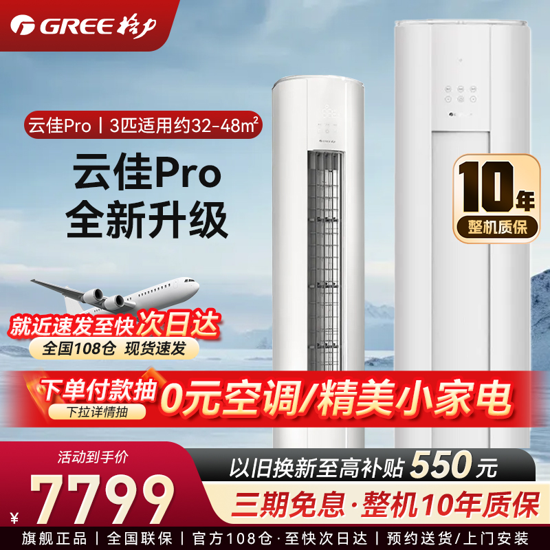 格力3匹 云佳Pro 新1级变频冷暖 客厅立式柜机 AI节能省电舒适风冷酷外机空调 KFR-72LW/NhMa1BG