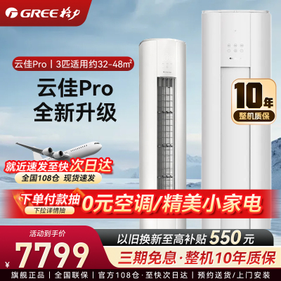 格力3匹 云佳Pro 新1级变频冷暖 客厅立式柜机 AI节能省电舒适风冷酷外机空调 KFR-72LW/NhMa1BG