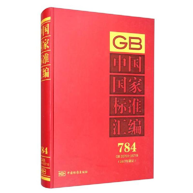 正版新书]中国国家标准汇编(2017年制定784GB35703-35719)(精)编