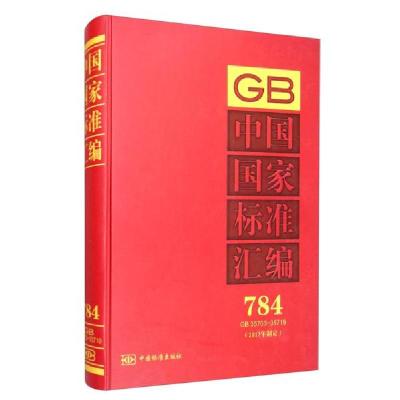 正版新书]中国国家标准汇编(2017年制定784GB35703-35719)(精)编