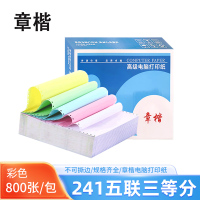 章楷 电脑打印纸241五联三等分 彩色 800页/箱