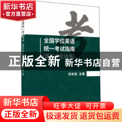 正版 全国学位英语统一考试指南(国开考生适用) 刘本政 中国人
