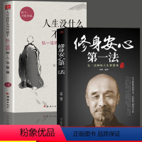 [正版] 修身安心第一法:弘一法师的人生智慧课 人生没什么不可放下哲理哲学智慧集在爱和自由中行走禅心人生诠释佛学心灵鸡