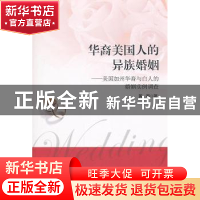 正版 华裔美国人的异族婚姻:美国加州华裔与白人的婚姻实例调查