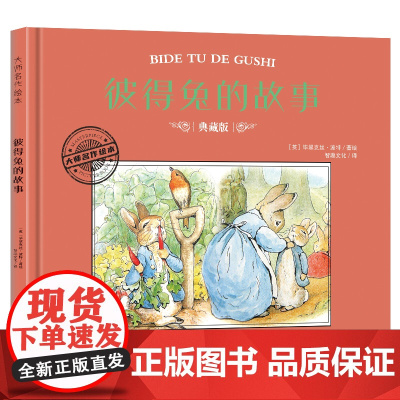 大师名作绘本·彼得兔的故事