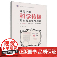 近代中国科学传播的实践历程与启示--以《科学》(1915—1949)为案例的考察王伟 著 著上海科学技术出版社97875