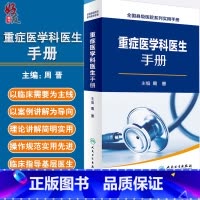 [正版]重症医学科医生手册 全国县级医院系列实用手册 周晋编 人民卫生出版社9787117230513
