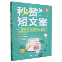 [N]秒赞短文案(新媒体文案写作速成新时代营销新理念)-9787302647522