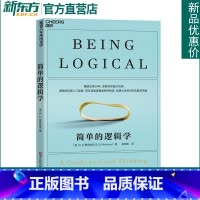 简单的逻辑学(新版) [正版]新东方简单的逻辑学 麦克伦尼著 新版 改变你的思维世界 人文社科哲学自我实现书 思维逻辑训