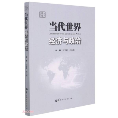 正版新书]当代世界经济与政治(华大博雅高校教材)刘玉高编;刘从