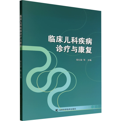 正版新书]临床儿科疾病诊疗与康复柴红丽 等 编9787574418639