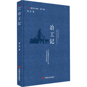 正版新书]冶工记 新时代诗库薄暮9787517148395