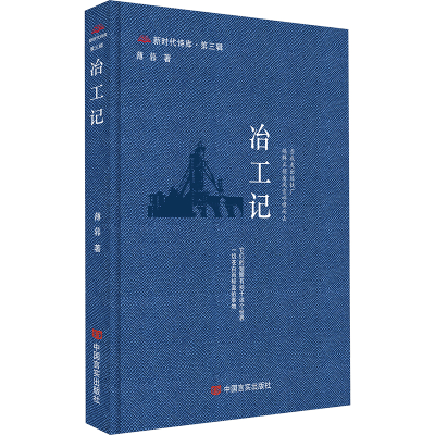 正版新书]冶工记 新时代诗库薄暮9787517148395