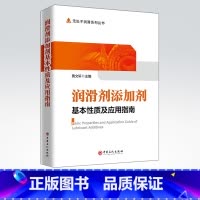 [正版]润滑剂添加剂基本性质及应用指南 适用于从事润滑剂和添加剂科研、生产、管理、销售科研人员和应用的厂矿企业人员参阅