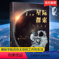 [正版]1小时星际探索:航天员 闻新著 中国载人航天航空科学技术 中小学生课外书 太空奥秘科普类读物 江苏凤凰教育出