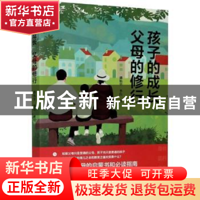 正版 孩子的成长父母的修行 潘杨华,季伟 辽宁人民出版社 9787205