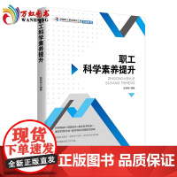 [正版]职工科学素养提升 张伟刚 编著 如何提高职工素质 中国工人出版社