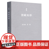 儒藏知津 问学系列 中国儒学总结归纳《儒藏》项目入门津梁导读 舒大刚教授学术人生记录中国当代随笔作品集图书籍