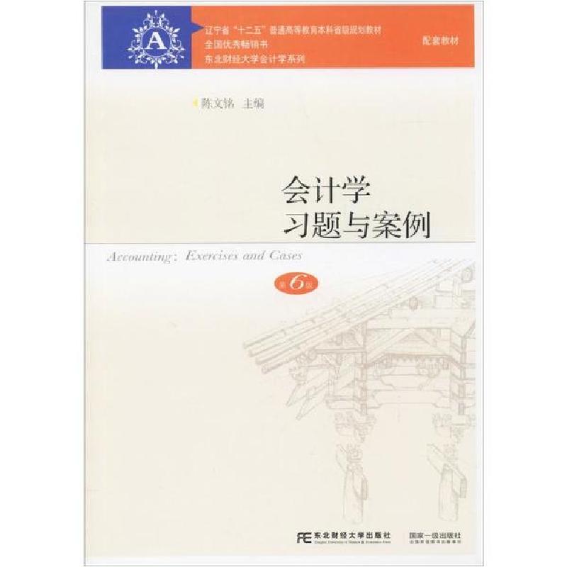 正版新书]会计学习题与案例 第6版陈文铭9787565432019
