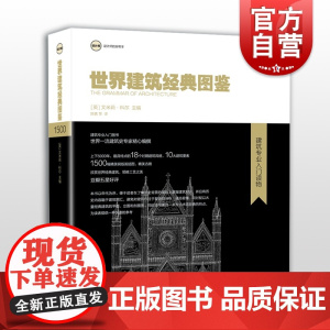 世界建筑经典图鉴 艾米丽科尔 建筑专业入门图书 设计邦 设计师的好帮手 建筑设计 设计 视觉 建筑史 上海人民美术出版社