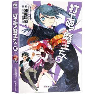正版新书]打工吧!魔王大人(5)和原聪司9787535658999