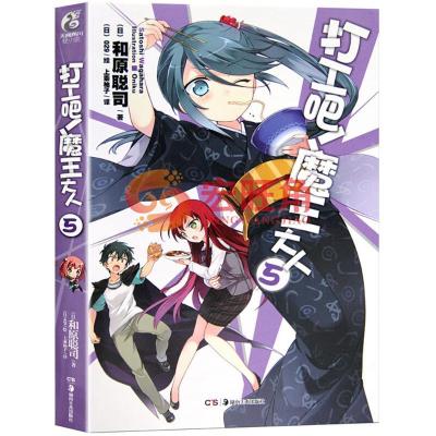 正版新书]打工吧!魔王大人(5)和原聪司9787535658999