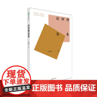 赵树理选集 青年青少年高中生 文学小说 中国青年出版社正版