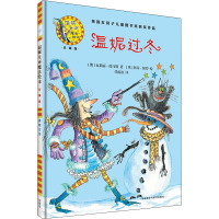 温妮过冬(温妮女巫魔法绘本:精装珍藏版)