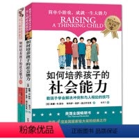 [正版]如何培养孩子的社会能力(Ⅱ)+(I)全2册 育儿书籍父母 儿童行为心理学3-6-12岁家庭教育 儿童教育书籍畅