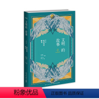 [正版]俞敏洪老师倾情 文明的故事(第三卷):新世界的曙光 大众读者的世界各国文化发展历史信息新星出版社