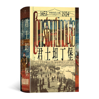 正版新书]汗青堂丛书137:君士坦丁堡:举世向往之城,1453—192