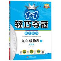 [N]九年级物理(上人教版最新修订)/1+1轻巧夺冠优化训练-9787552236125